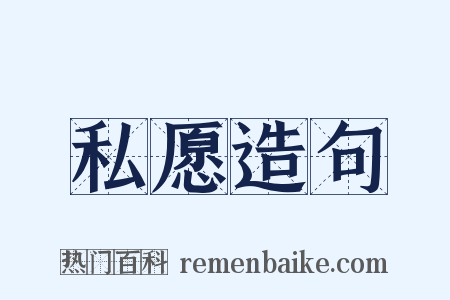 私愿造句是什么意思的图片